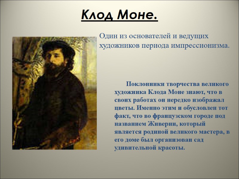 Клод Моне.   Один из основателей и ведущих художников периода импрессионизма. Поклонники творчества